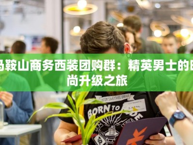 马鞍山商务西装团购群：精英男士的时尚升级之旅