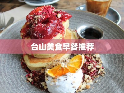 台山美食早餐推荐