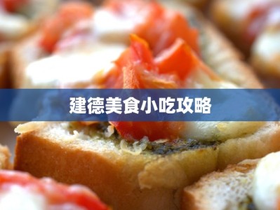 建德美食小吃攻略