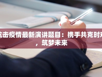 抗击疫情最新演讲题目：携手共克时艰，筑梦未来