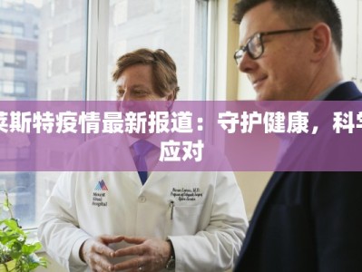 莱斯特疫情最新报道：守护健康，科学应对