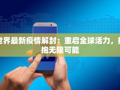 世界最新疫情解封：重启全球活力，拥抱无限可能