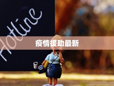 四川宣汉最新疫情报告