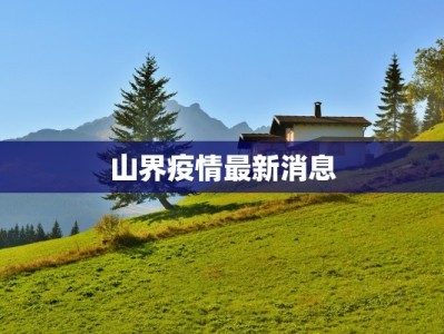 山界疫情最新消息