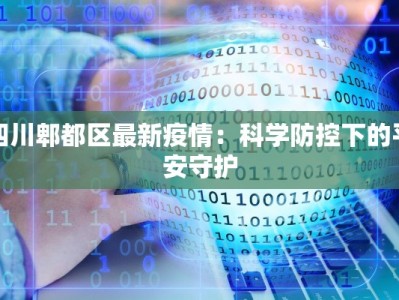 四川郫都区最新疫情：科学防控下的平安守护