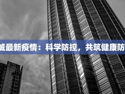 酇城最新疫情：科学防控，共筑健康防线