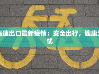 前埔附近疫情最新消息