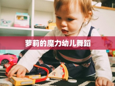 萝莉的魔力幼儿舞蹈