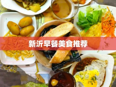 新沂早餐美食推荐