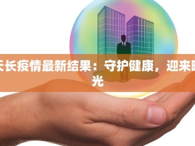 长春疫情防控明细最新