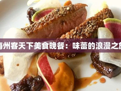 梅州客天下美食晚餐：味蕾的浪漫之旅