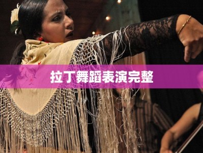 拉丁舞蹈表演完整