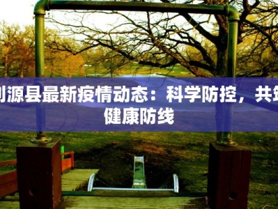 遂平最新疫情轨迹