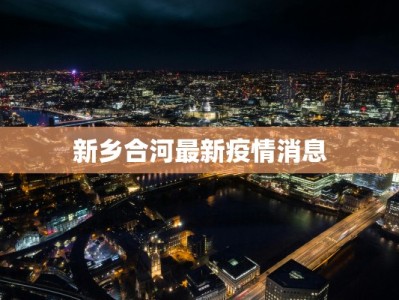 新乡合河最新疫情消息
