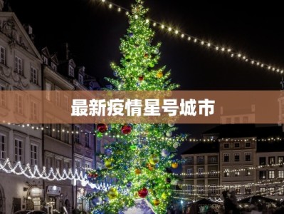 南城今天疫情最新情况