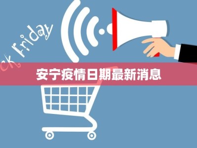 安宁疫情日期最新消息