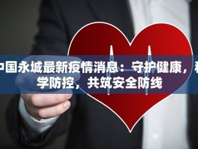 江都最新疫情：守护健康，科学防控，共筑平安家园