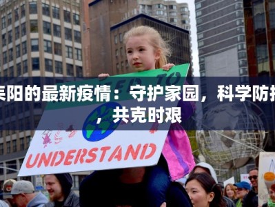 耒阳的最新疫情：守护家园，科学防控，共克时艰