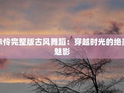 开门红舞蹈扇子舞：挥洒热情，舞动好运
