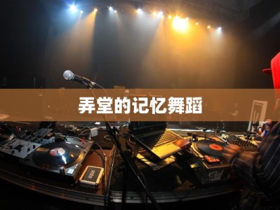 弄堂的记忆舞蹈