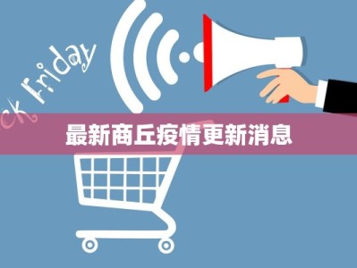 最新商丘疫情更新消息