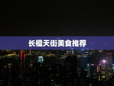长楹天街美食推荐