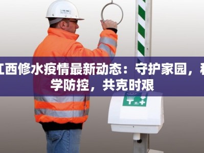 江西修水疫情最新动态：守护家园，科学防控，共克时艰