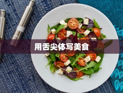 用舌尖体写美食