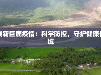 天竹最新传染疫情通报