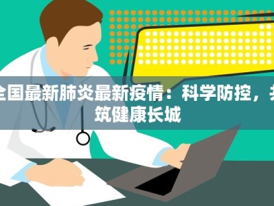 全国最新肺炎最新疫情：科学防控，共筑健康长城