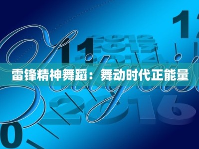雷锋精神舞蹈：舞动时代正能量