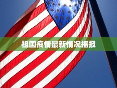 永春最新防疫情况公告