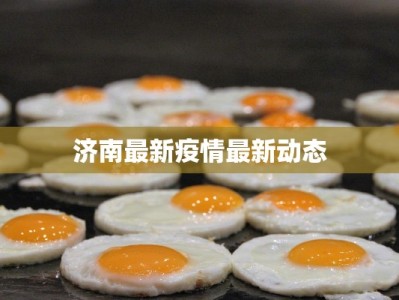 济南最新疫情最新动态