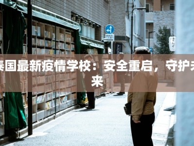 泰国最新疫情学校：安全重启，守护未来