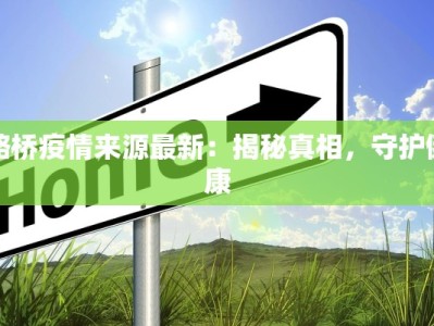 达州疫情最新概况