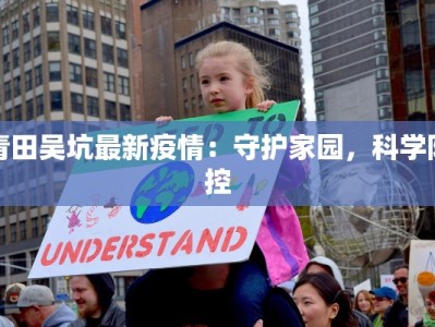 青田吴坑最新疫情：守护家园，科学防控