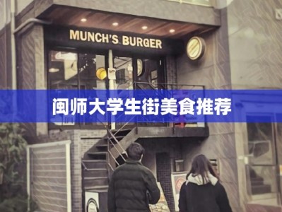 闽师大学生街美食推荐