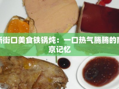 新街口美食铁锅炖：一口热气腾腾的南京记忆