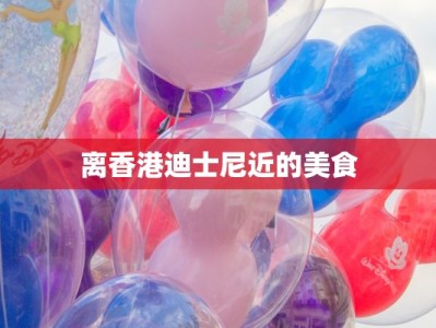 离香港迪士尼近的美食