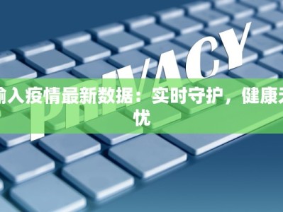 辽阳有最新疫情？别慌！科学防控守护健康生活