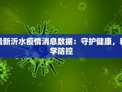 最新沂水疫情消息数据：守护健康，科学防控