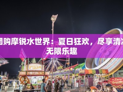 团购摩锐水世界：夏日狂欢，尽享清凉无限乐趣
