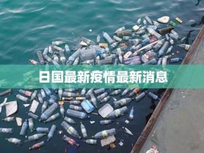 日国最新疫情最新消息