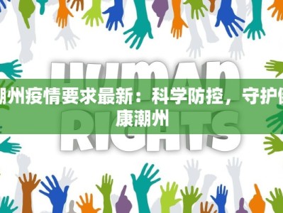 四川谅山疫情最新消息：科学防控，共筑健康防线
