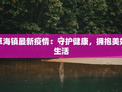 天启疫情最新通报