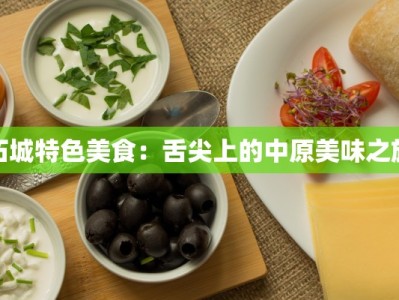 柘城特色美食：舌尖上的中原美味之旅