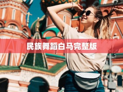 民族舞蹈白马完整版