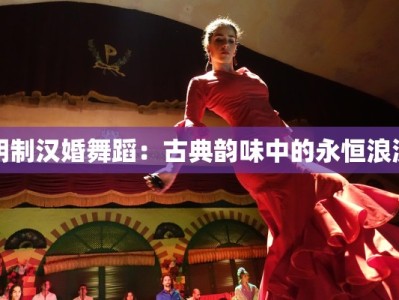 明制汉婚舞蹈：古典韵味中的永恒浪漫