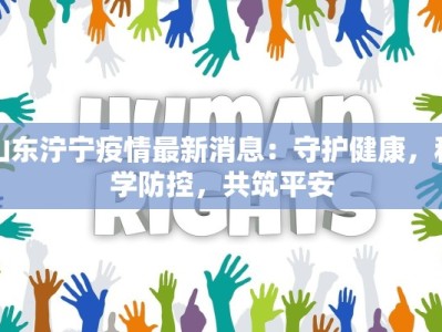 山东泞宁疫情最新消息：守护健康，科学防控，共筑平安