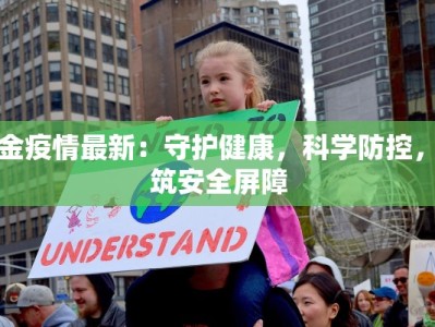 织金疫情最新：守护健康，科学防控，共筑安全屏障